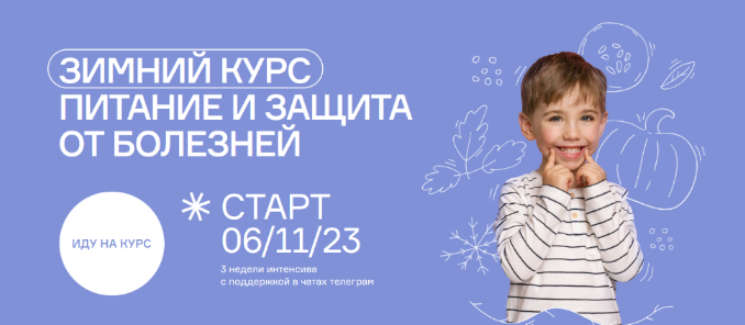 [Ольга Гофман] Зимний курс. Питание и защита от бо_0.png